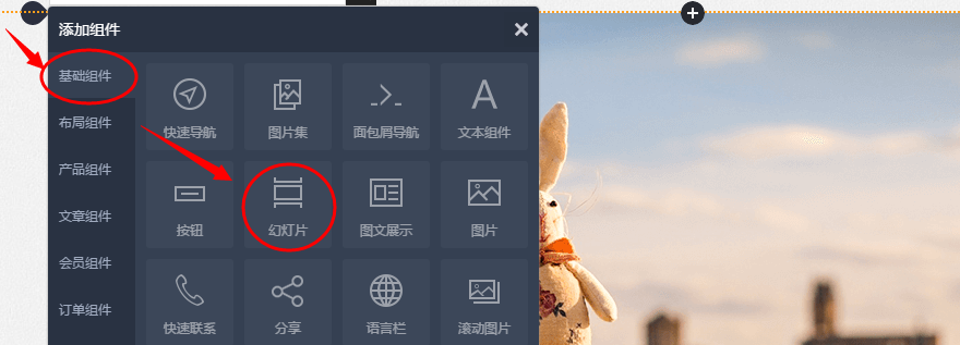 如何添加幻灯片组件